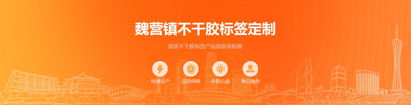 魏营镇不干胶标签定制