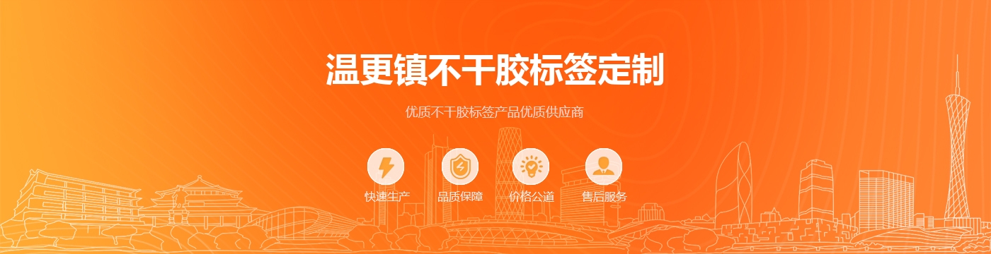 温更镇不干胶标签定制