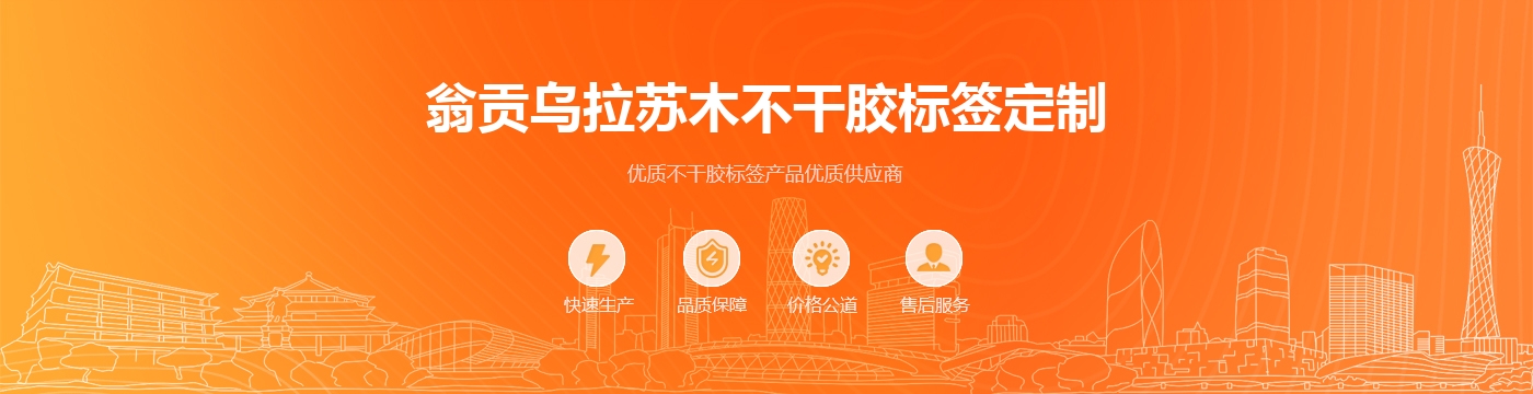 翁贡乌拉苏木不干胶标签定制
