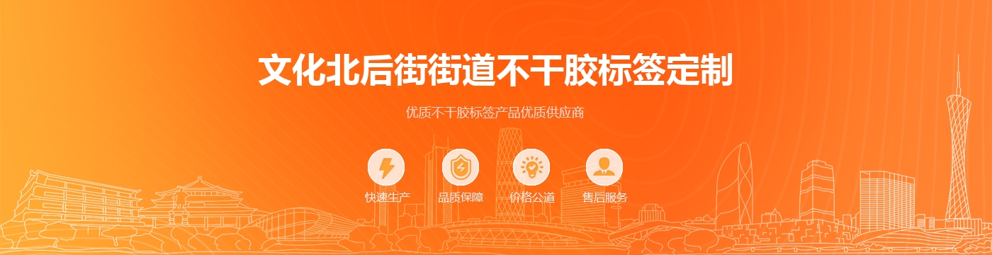 文化北后街街道不干胶标签定制