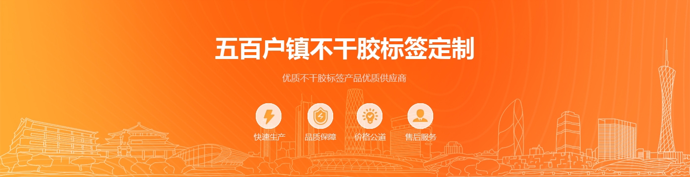 五百户镇不干胶标签定制