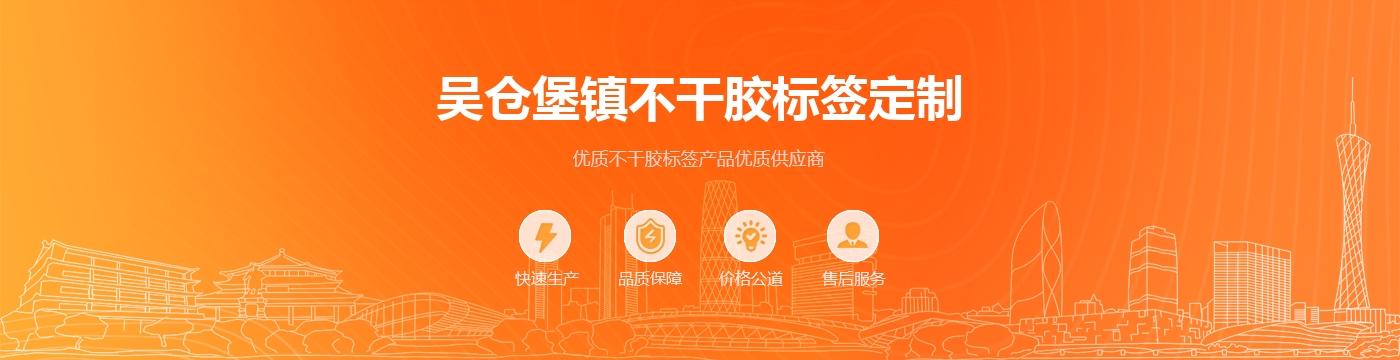 吴仓堡镇不干胶标签定制