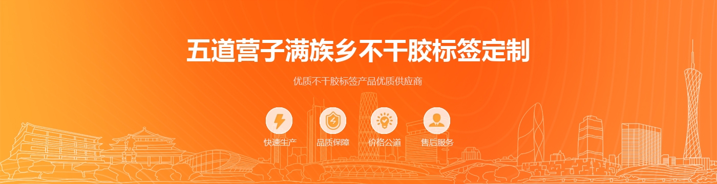 五道营子满族乡不干胶标签定制