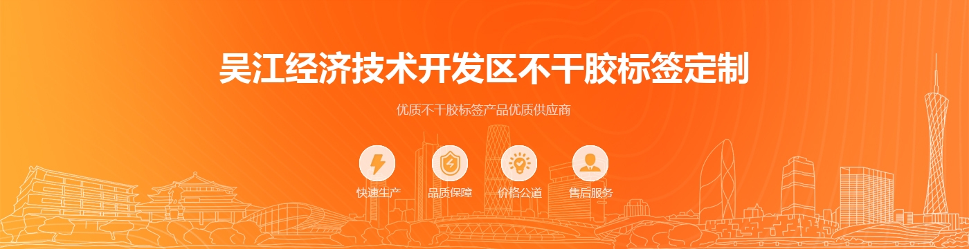 吴江经济技术开发区不干胶标签定制