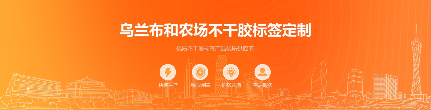 乌兰布和农场不干胶标签定制