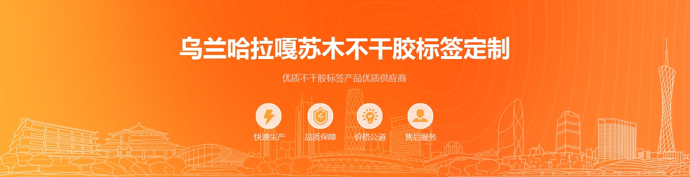 乌兰哈拉嘎苏木不干胶标签定制