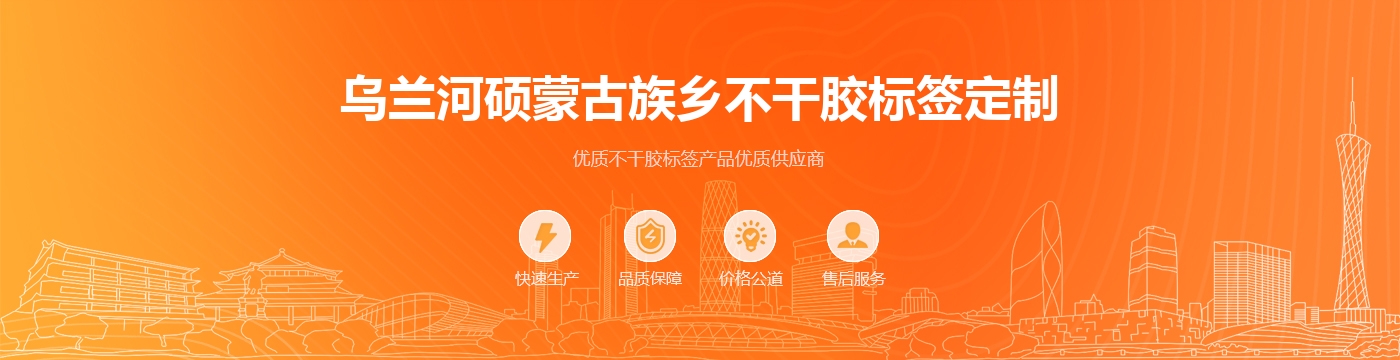 乌兰河硕蒙古族乡不干胶标签定制