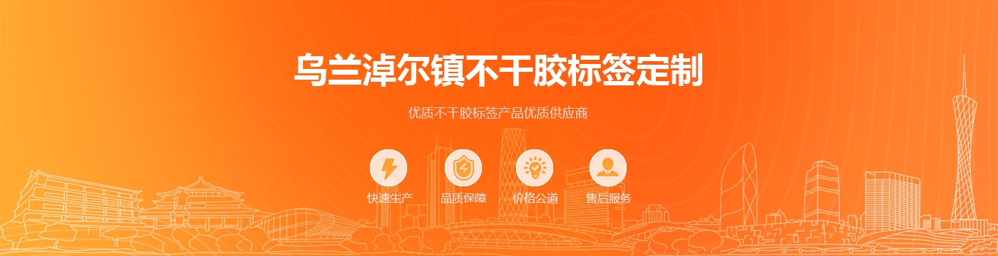 乌兰淖尔镇不干胶标签定制