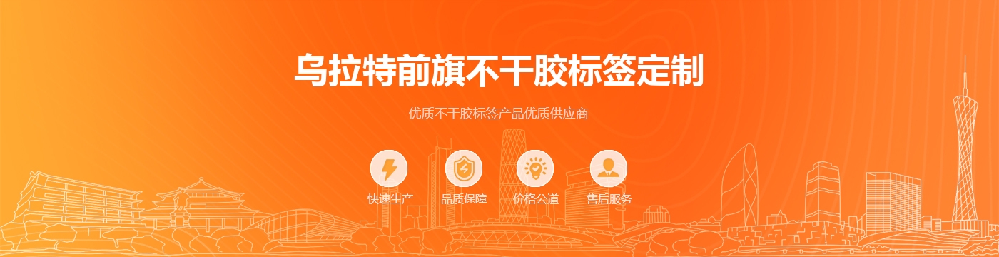 乌拉特前旗不干胶标签定制