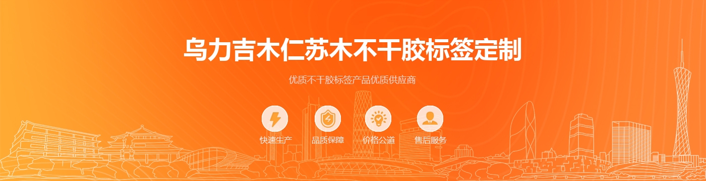乌力吉木仁苏木不干胶标签定制