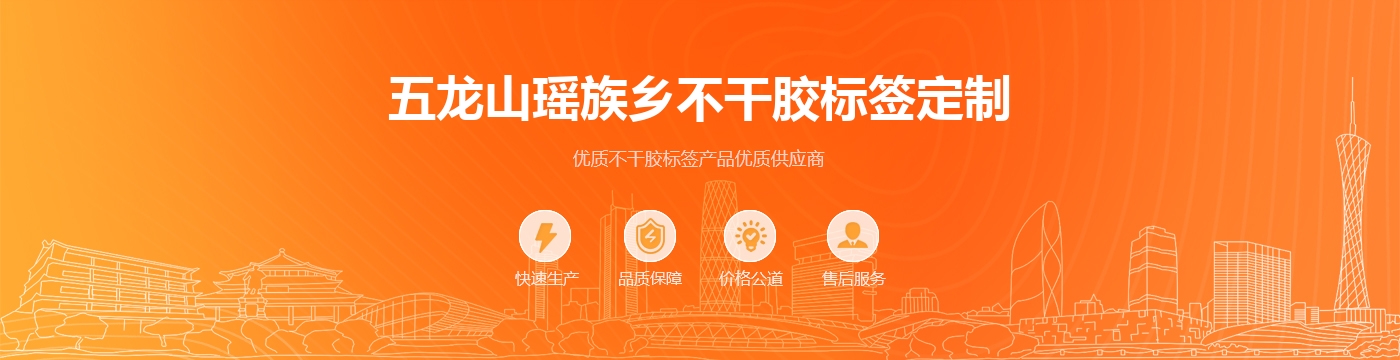 五龙山瑶族乡不干胶标签定制
