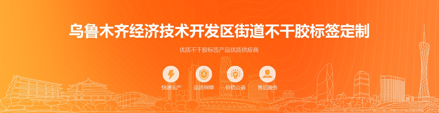 乌鲁木齐经济技术开发区街道不干胶标签定制