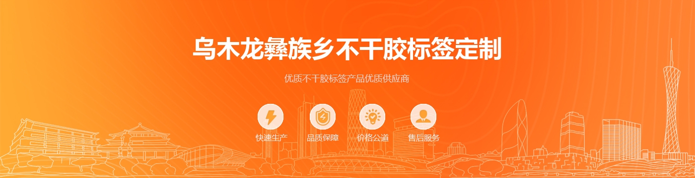 乌木龙彝族乡不干胶标签定制