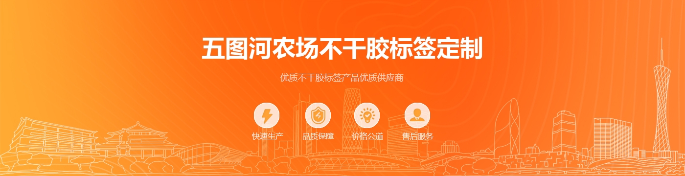 五图河农场不干胶标签定制