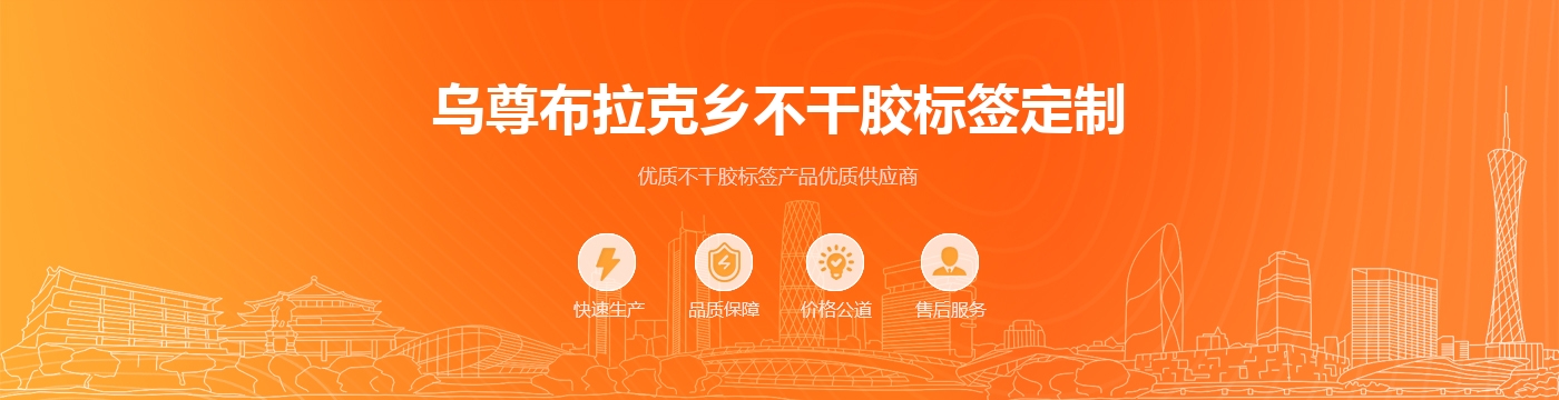 乌尊布拉克乡不干胶标签定制