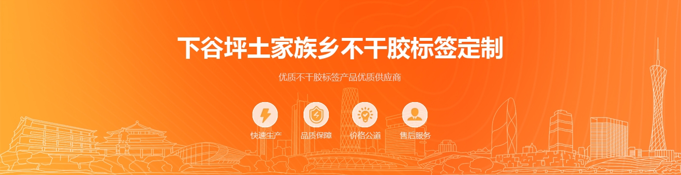 下谷坪土家族乡不干胶标签定制