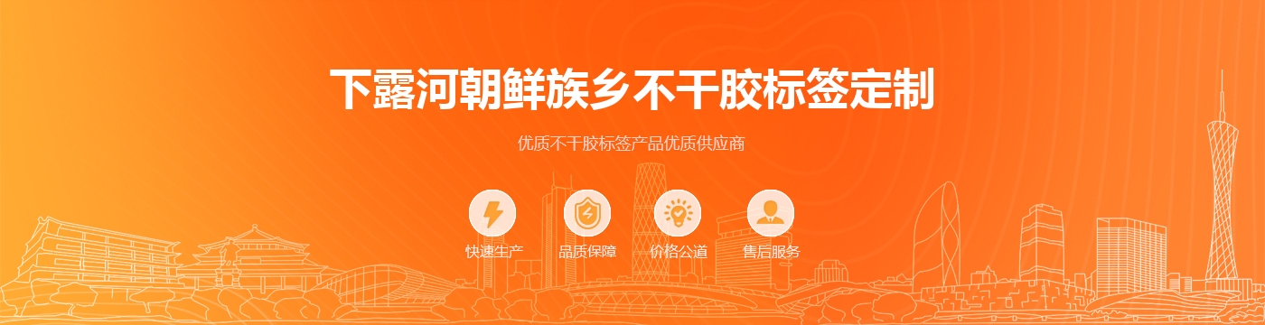 下露河朝鲜族乡不干胶标签定制