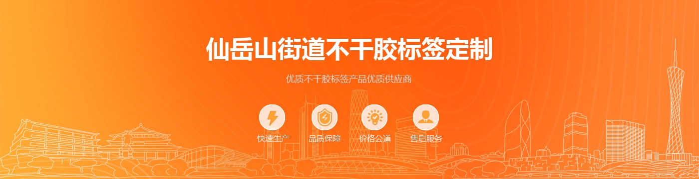 仙岳山街道不干胶标签定制