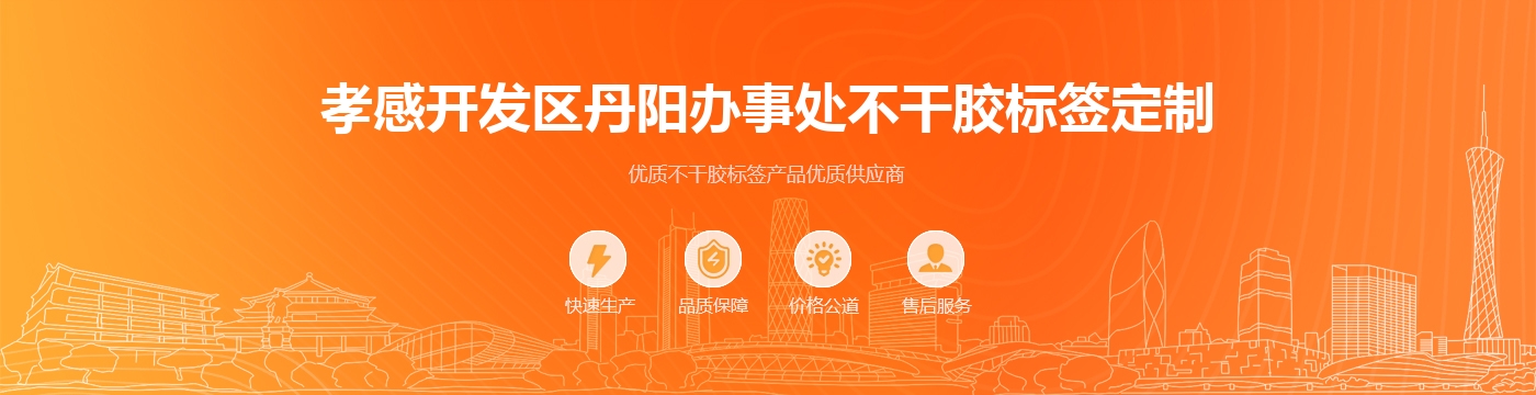 孝感开发区丹阳办事处不干胶标签定制
