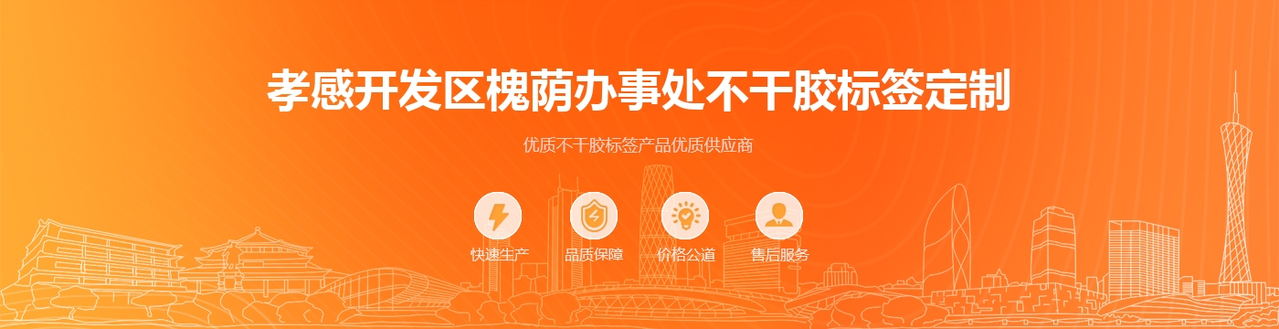 孝感开发区槐荫办事处不干胶标签定制