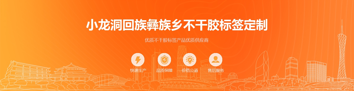 小龙洞回族彝族乡不干胶标签定制