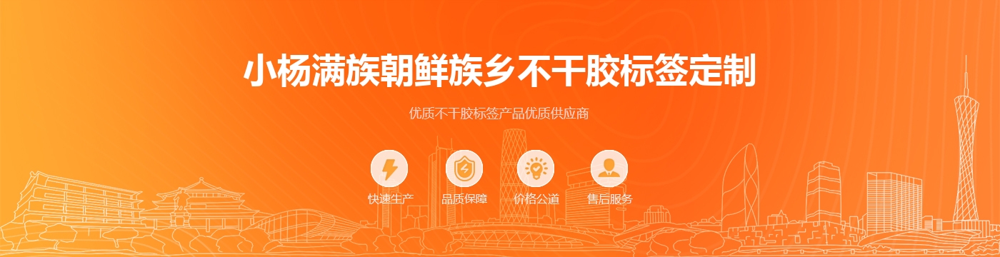 小杨满族朝鲜族乡不干胶标签定制