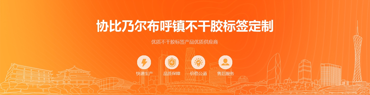 协比乃尔布呼镇不干胶标签定制