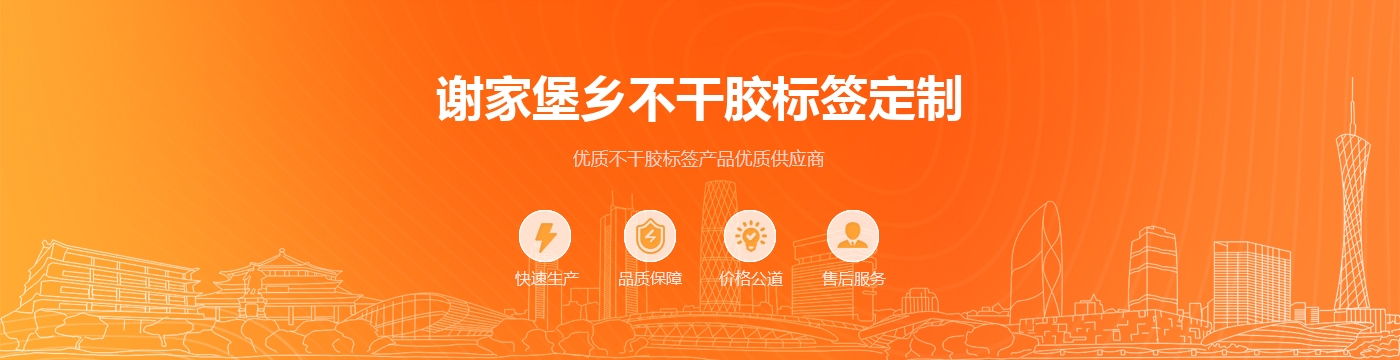 谢家堡乡不干胶标签定制