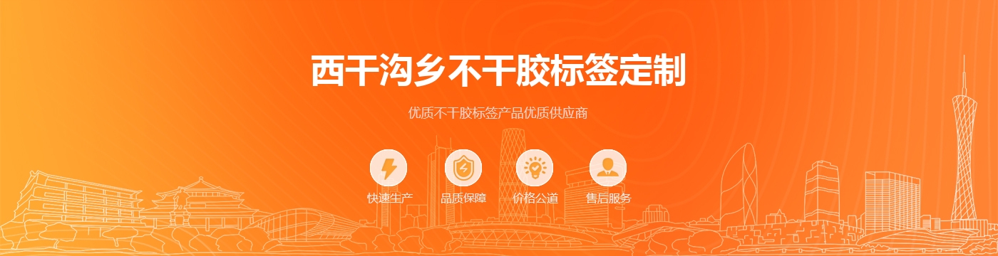 西干沟乡不干胶标签定制