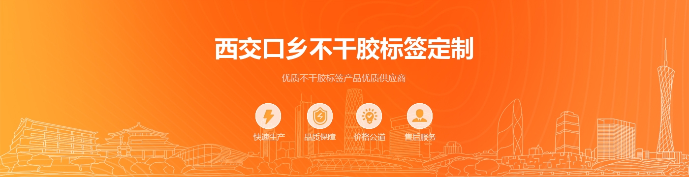 西交口乡不干胶标签定制