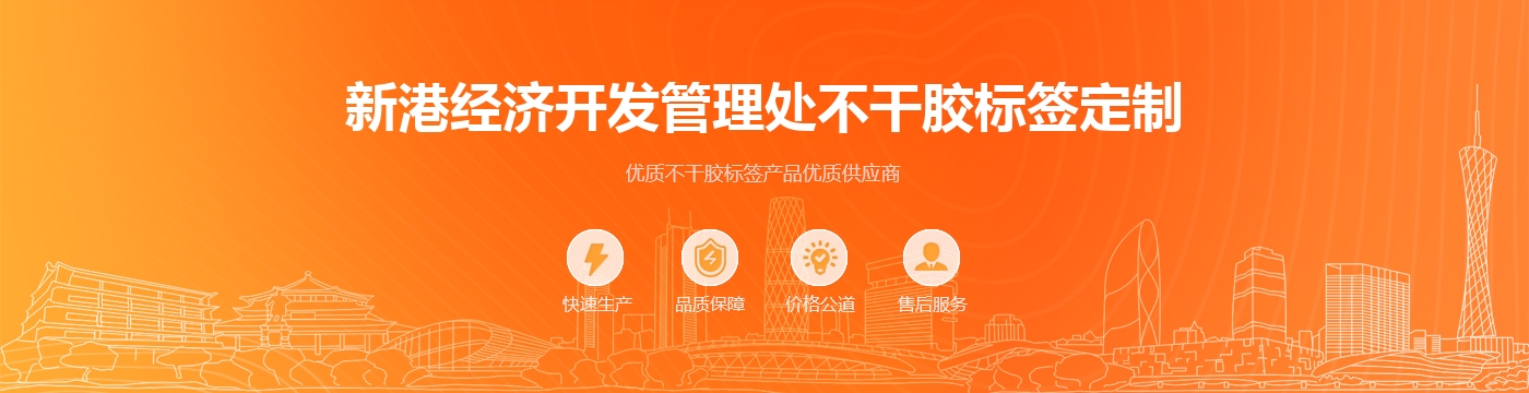 新港经济开发管理处不干胶标签定制
