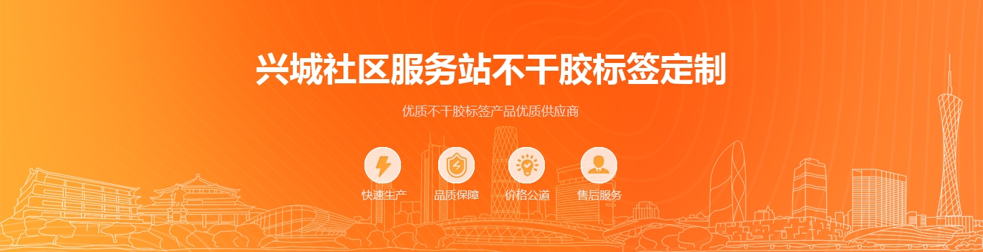 兴城社区服务站不干胶标签定制