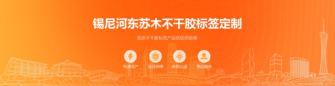 锡尼河东苏木不干胶标签定制