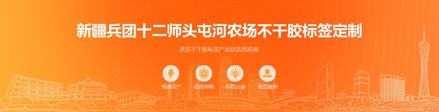 新疆兵团十二师头屯河农场不干胶标签定制