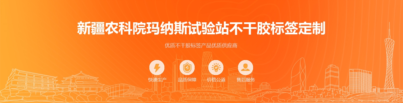 新疆农科院玛纳斯试验站不干胶标签定制