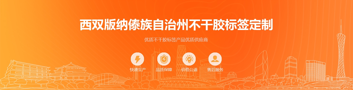 西双版纳傣族自治州不干胶标签定制