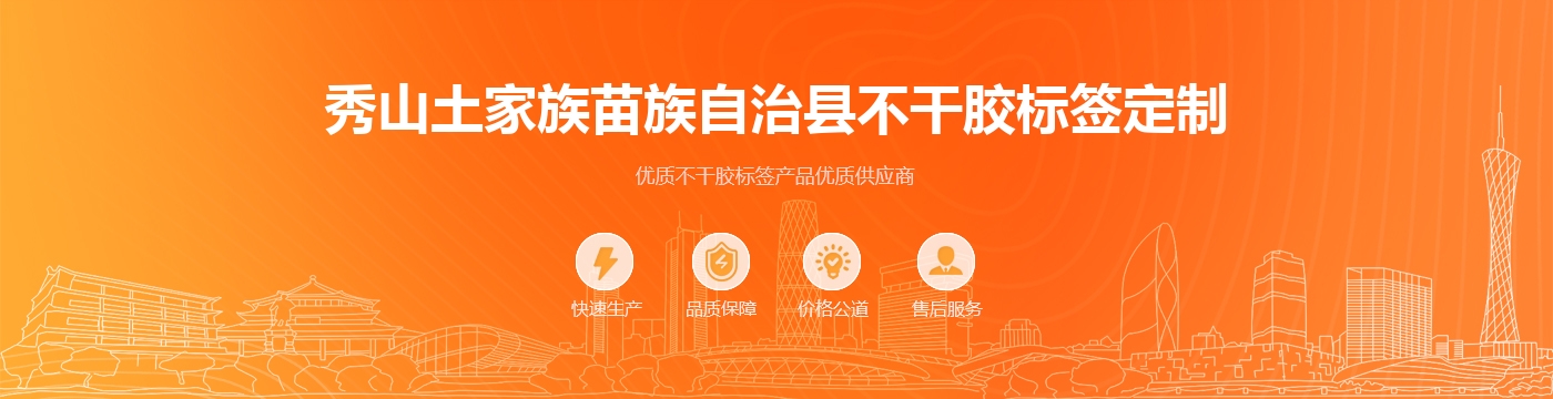 秀山土家族苗族自治县不干胶标签定制