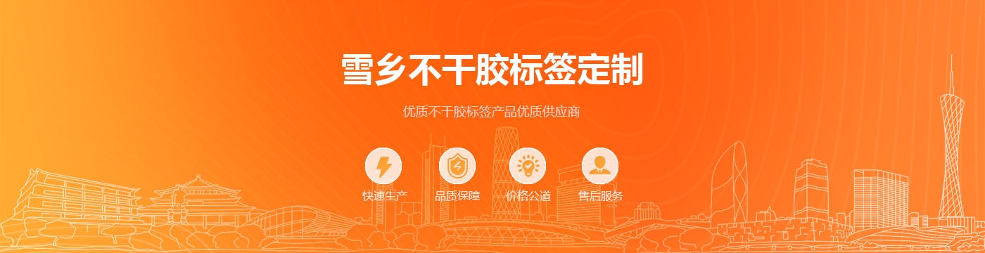 雪乡不干胶标签定制