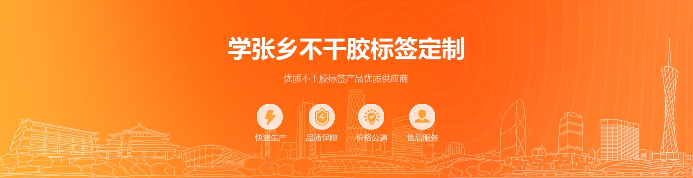 学张乡不干胶标签定制