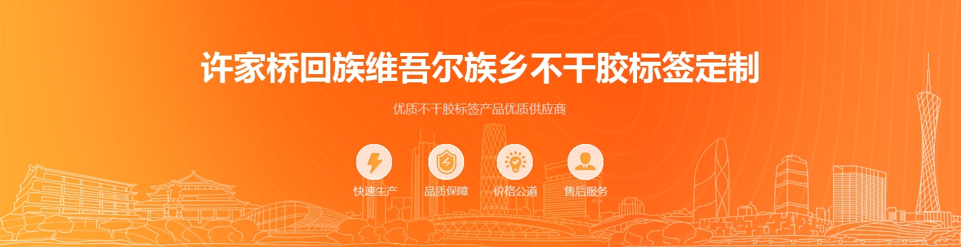 许家桥回族维吾尔族乡不干胶标签定制