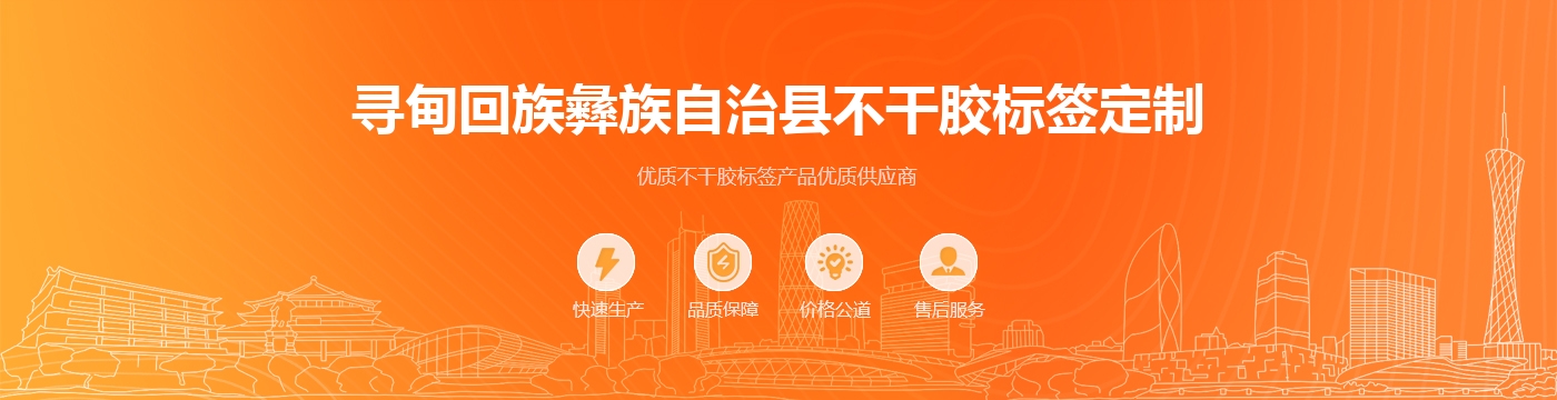 寻甸回族彝族自治县不干胶标签定制