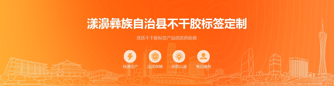 漾濞彝族自治县不干胶标签定制
