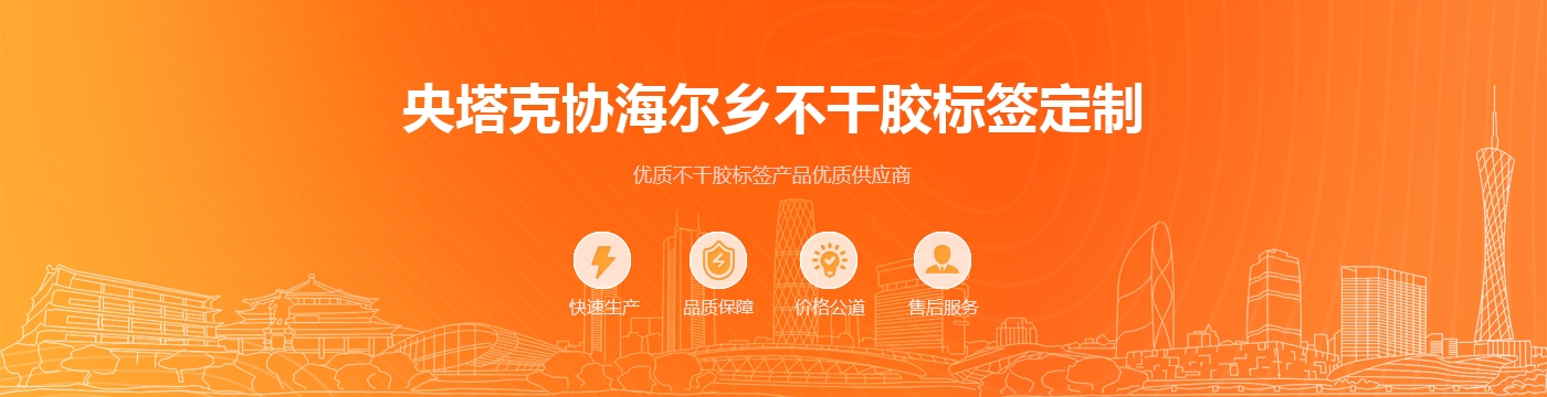 央塔克协海尔乡不干胶标签定制