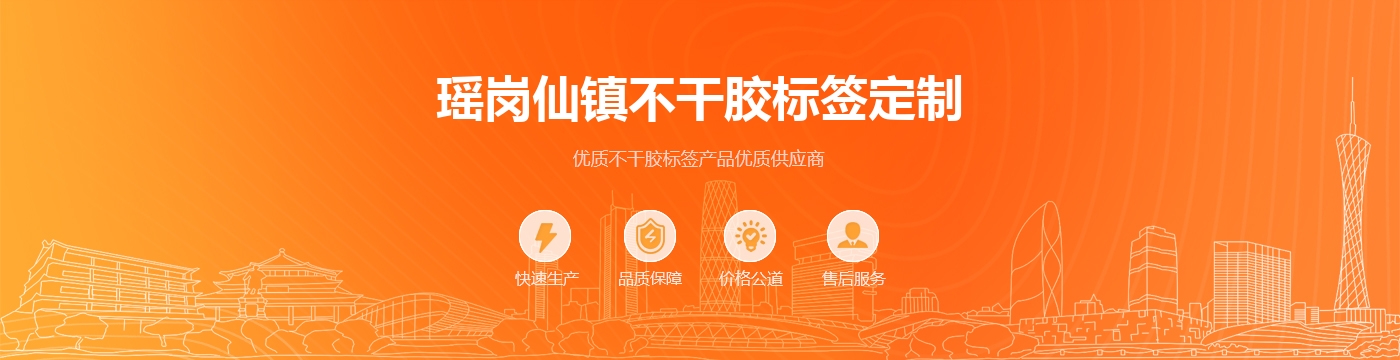 瑶岗仙镇不干胶标签定制