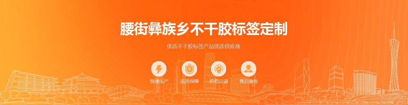 腰街彝族乡不干胶标签定制