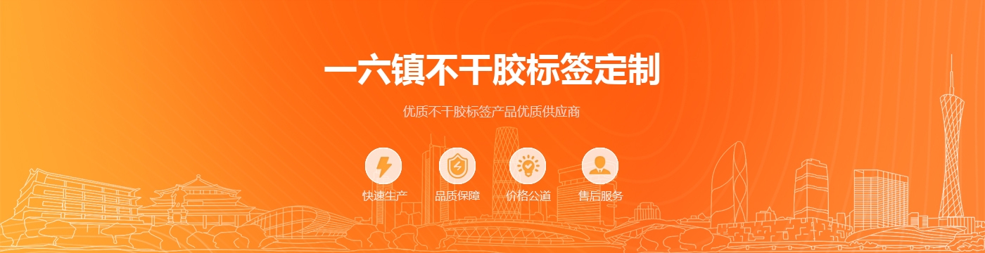 一六镇不干胶标签定制