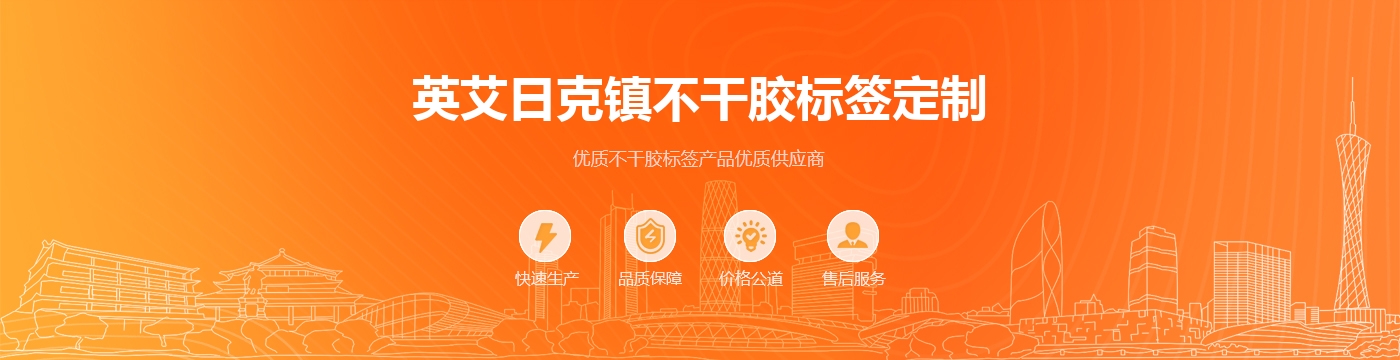 英艾日克镇不干胶标签定制