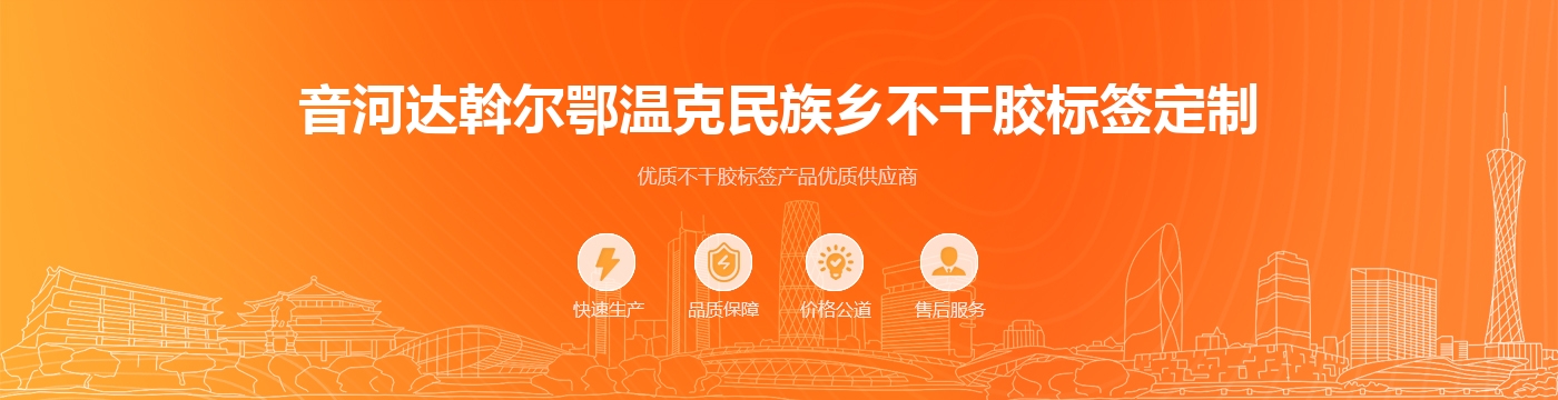 音河达斡尔鄂温克民族乡不干胶标签定制