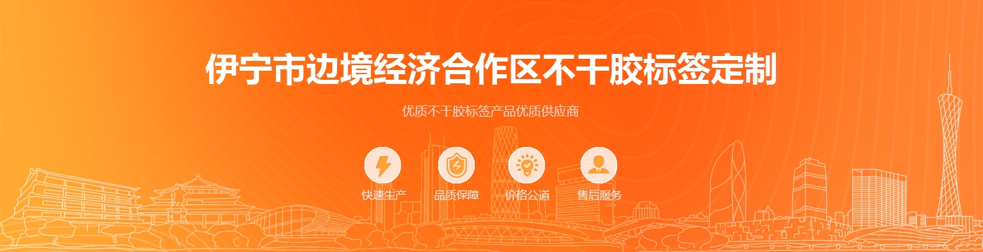 伊宁市边境经济合作区不干胶标签定制