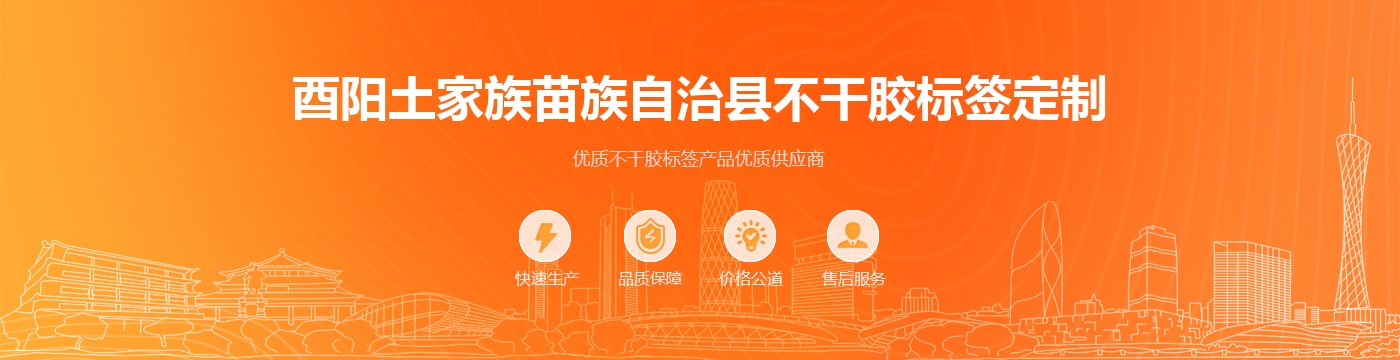 酉阳土家族苗族自治县不干胶标签定制
